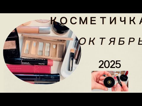 Видео: Косметичка Месяца I Октябрь 2025