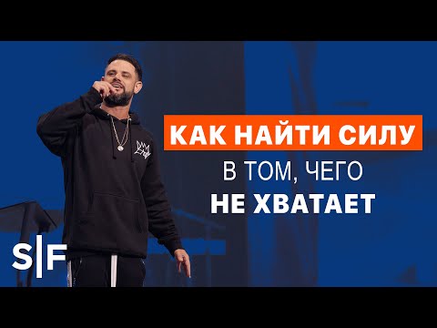 Видео: Как найти силу в том, чего не хватает