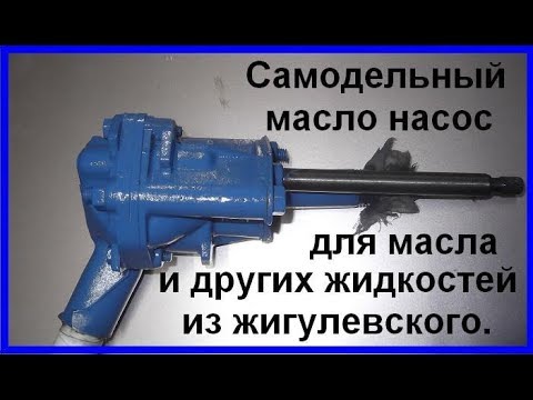 Видео: #САМОДЕЛЬНЫЙ масло #НАСОС для масла,отработки и жидкостей.