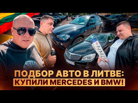 Видео: Подбор авто в Литве: купили Mercedes и BMW!