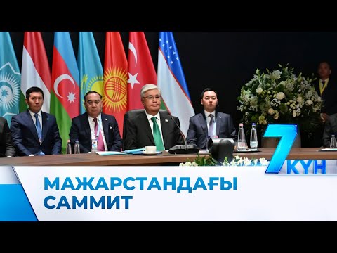 Видео: Түркі елдерінің басшылары неге Еуропада жиналды?