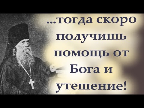Видео: Если так будешь поступать, то скоро получишь помощь от Бога и утешение! Оптинский старец Иларион