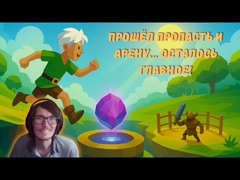 Видео: Ylands #13 | Прошёл пропасть и арену… осталось главное!
