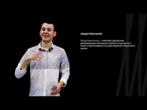 Видео: Что такое обществознание | Обществознание