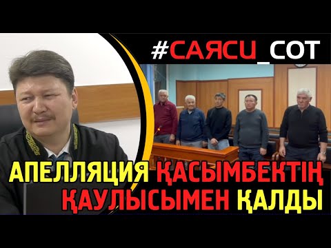 Видео: БЕСЕУДІҢ СОТЫ. Апелляция. АЭС-ке қарсы шыққандардың айыбы өзгермей, тек мерзімі азайды