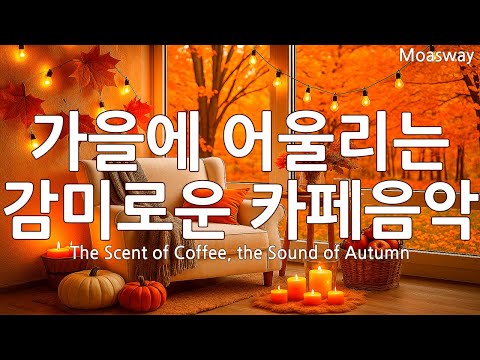 Видео: 🍁 Плейлист спокойной акустической поп-музыки с атмосферой осеннего кафе ☕ Для релакса