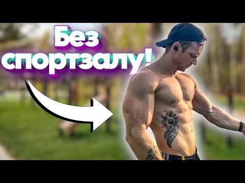 Видео: Чи можливо наростити м'язи без спортзала? Так! Сила калістеніки!