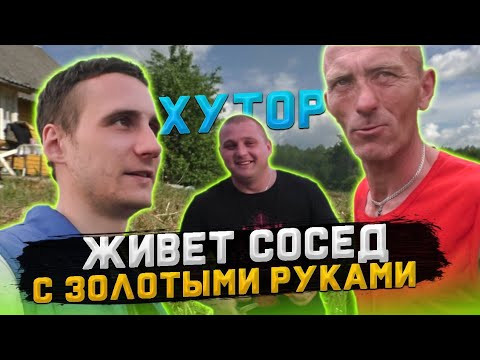 Видео: Дом на хуторе / Сосед купил мотоблок / Генеральная уборка дома в лесу