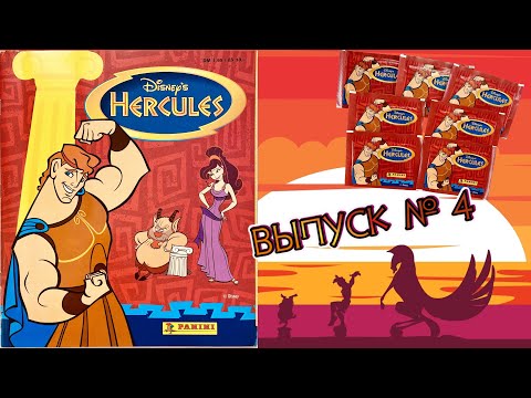 Видео: PANINI Альбом для наклеек Приключения Геракла (Hercules) 1997г. Обзор. Открываем 7 пакетиков #4