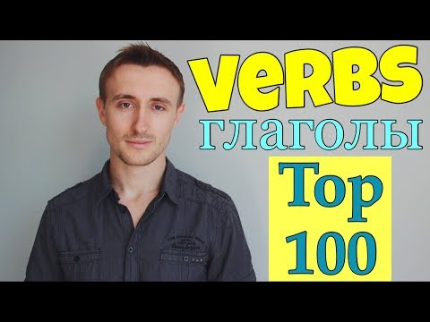 Видео: ТОП 100 глаголов АНГЛИЙСКОГО ЯЗЫКА