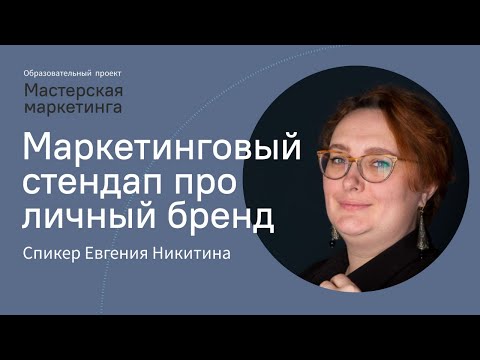 Видео: Маркетинговый стендап про личный бренд | Евгения Никитина