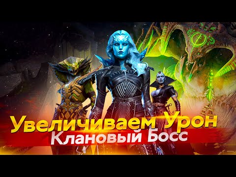 Видео: ЯДОВИКИ - ОДЕНЬ ИХ ПРАВИЛЬНО в Raid Shadow Legends