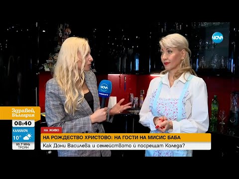 Видео: Как "Мисис баба" Дони Василева и семейството ѝ посрещат Коледа и какво си пожелават?
