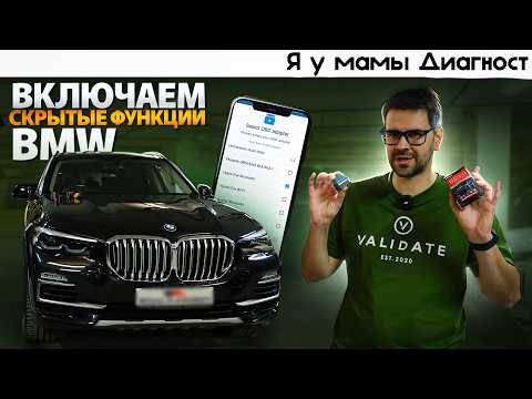 Видео: СКРЫТЫЕ ФУНКЦИИ BMW через elm327 obd2 Bimmercode