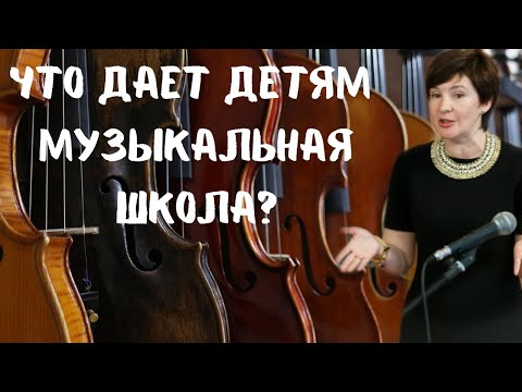 Видео: Что дает детям музыкальная школа? | Советы родителям