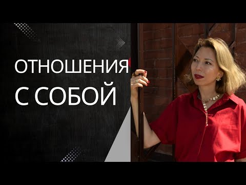 Видео: Отношения с собой 