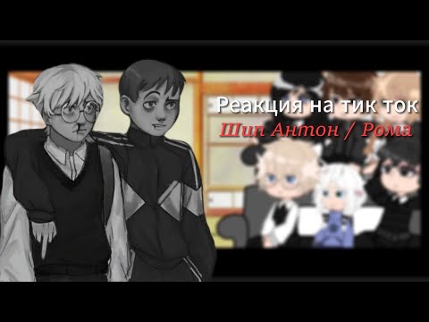 Видео: Реакция Tiny Bunny на тик ток || Антон/Рома