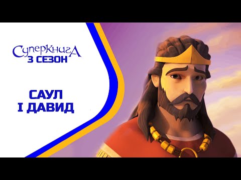 Видео: 🪖 Саул і Давид - 3 Сезон 7 Серія - повністю (офіційна версія)