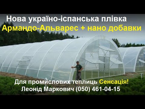 Видео: Нова плівка для теплиць - не має аналогів в світі