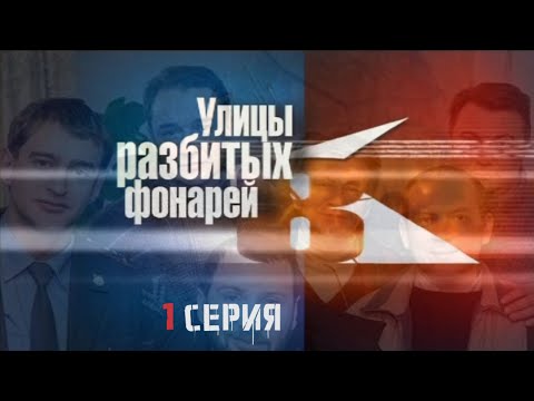 Видео: НАЧАЛО СЕЗОНА! КТО ТАИТ ТАЙНУ? Улицы разбитых фонарей | 8 СЕЗОН 1 СЕРИЯ