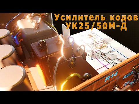 Видео: Полностью  и подробно -  УК25/50 | Все детали работы усилителя | Зачем что нужно и как это работает