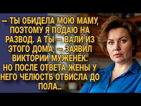 Видео: МУЖ ГРОЗНО: "ТЫ ОБИДЕЛА МОЮ МАМУ — Я ПОДАЮ НА РАЗВОД!"НО ОТВЕТ ЖЕНЫ ОПУСТИЛ ЕГО ЧЕЛЮСТЬ ДО ПОЛА...