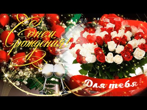 Видео: 🌹Супер Поздравление С ДНЕМ РОЖДЕНИЯ!🌹Яркая Музыкальная Видео Открытка на День Рождения!