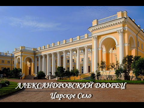 Видео: Александровский дворец (Царское Село)