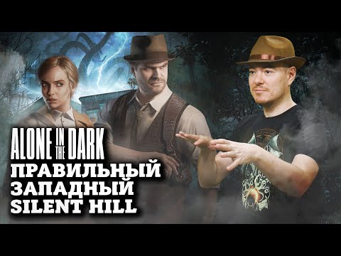 Видео: Обзор Alone In The Dark - Правильный западный Silent Hill I Битый Пиксель