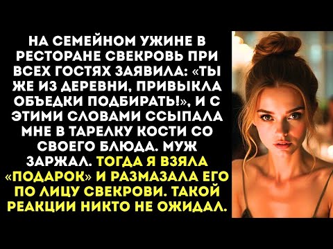 Видео: «Ты же из деревни, привыкла объедки подбирать!» — свекровь ссыпала мне в тарелку кости.