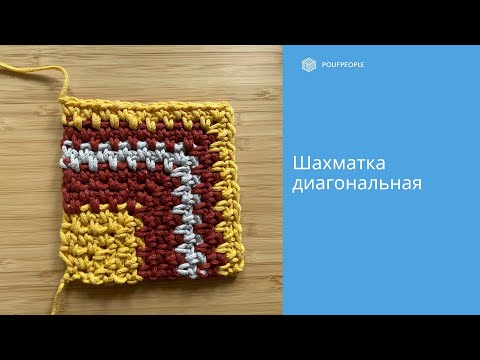 Видео: Шахматка диагональная