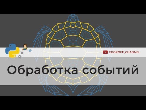 Видео: Обработка событий нажатия на клавиатуру turtle | Программирование на Python