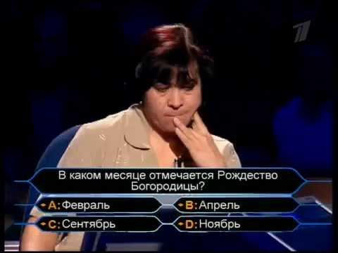 Видео: Кто хочет стать миллионером Пластовец Т. Н. 08.04.2006 Тюрюшля