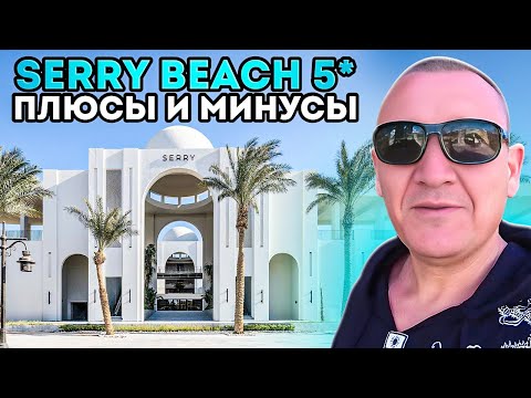 Видео: Serry Beach Resort 5* | Египет | отзывы туристов