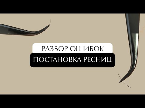 Видео: Постановка ресниц