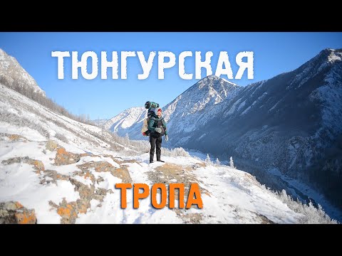 Видео: 7 дней в горах Алтая зимой - Тюнгурская тропа