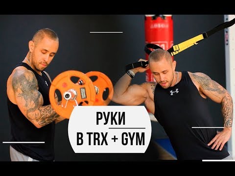 Видео: Руки в TRX + Gym - Мельниченко, Чудновец | 105