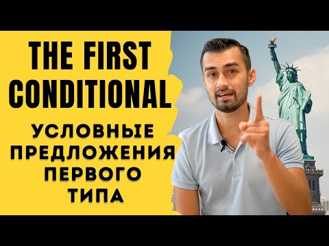 Видео: Условные предложения первого типа | Английская грамматика