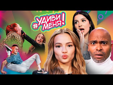 Видео: Она Засунула Руку Карнавал Себе В Рот! Мигель против ниндзя. Амина Tenderlybae | Удиви меня!