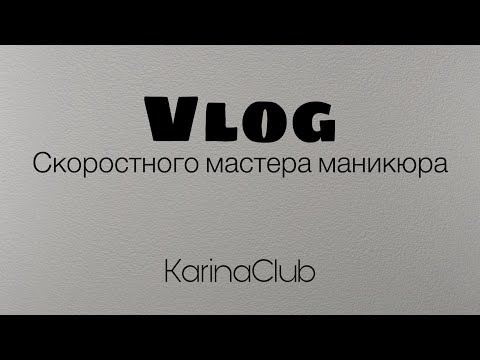 Видео: День скоростного мастера маникюра/ отвечаю на вопросы