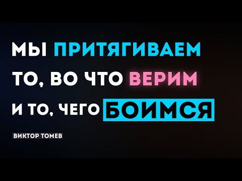 Видео: МЫ ПРИТЯГИВАЕМ ТО, ВО ЧТО ВЕРИМ И ТО, ЧЕГО БОИМСЯ!