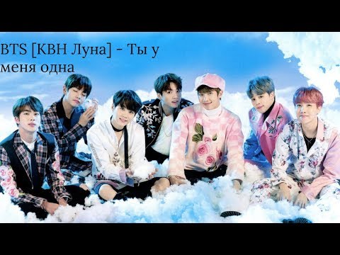 Видео: BTS [КВН] - Ты у меня одна