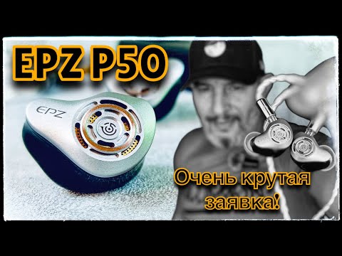 Видео: Обзор трибридных наушников EPZ P50: Очень крутая заявка!💥