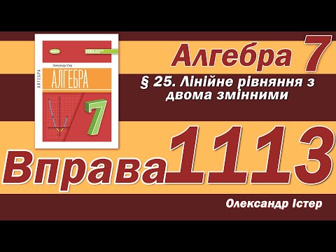 Видео: Істер Вправа 1113. Алгебра 7 клас