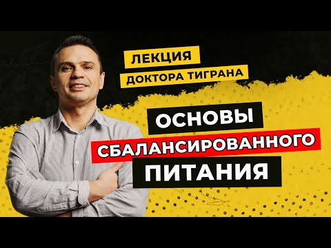 Видео: Что такое сбалансированное питание? Лекция Доктора Тиграна