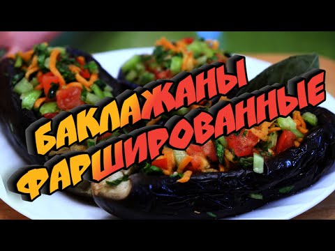 Видео: Готовим Фаршированные баклажаны