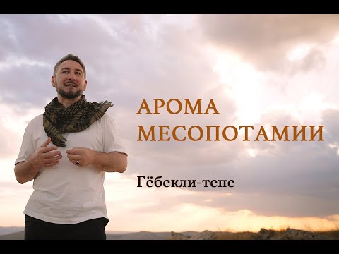 Видео: Парфюмерные дневники Ясина Анвари. Арома Гёбекли-тепе