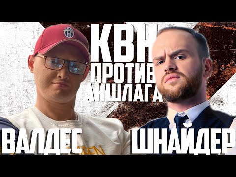 Видео: Баттл с интригой. ВАЛДЕС vs ШНАЙДЕР. Квнщикам пришлось нелегко! Викторина КВН против Аншлага