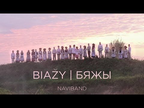 Видео: NAVIBAND -  Biažy - Бяжы