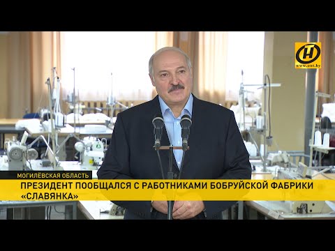 Видео: Лукашенко: Против всего мира одному идти - вы не представляете, что это такое! Президент в Бобруйске